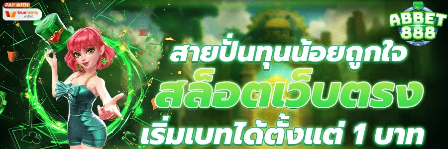 สายปั่นทุนน้อย by สล็อต เว็บ ตรง 100 ต่าง ประเทศ วอ ล เล็ ต