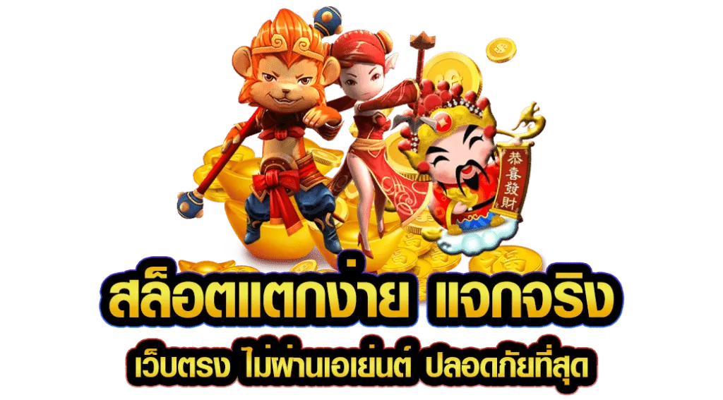 สล็อตแตกง่ายแจกจริง